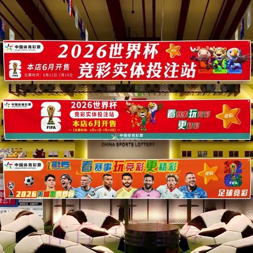 2026世界杯中国体育彩票特别活动前瞻