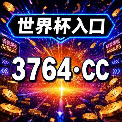 2026世界杯买球注册最新平台推荐